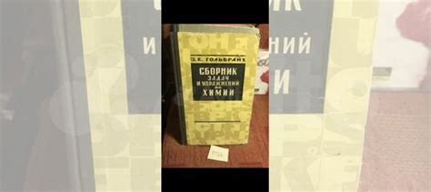 Книга Химия Гольбрайх Сборник задач и упражнений... купить в Москве с ...
