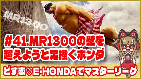 【スト6】どす恋♡e・hondaでランクマ 《41mr1300の壁を超えようと足掻くホンダ》ゲーム実況 Street Fghter6