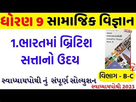 Std 9 Social Science Swadhyay Pothi Chapter 1 Dhoran 9 Samajik Vigyan