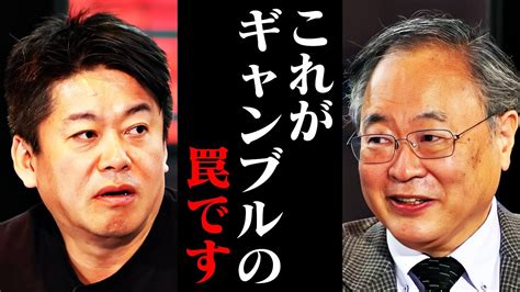 【ホリエモン】日本人が捕まっていますなぜ日本特有の公営ギャンブルがあるのか。この異常性に気づかないとヤバいです【高橋洋一 加藤純一 パチンコ