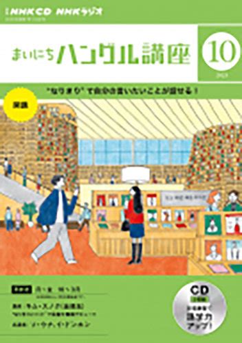 Cd Nhkラジオ まいにちハングル講座 2023年10月号 発売日2023年09月18日 雑誌定期購読の予約はfujisan