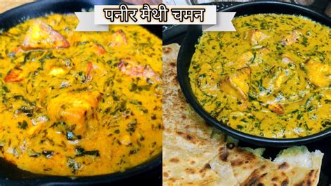 Kashmiri Style Paneer Methi Chaman Methi Paneer