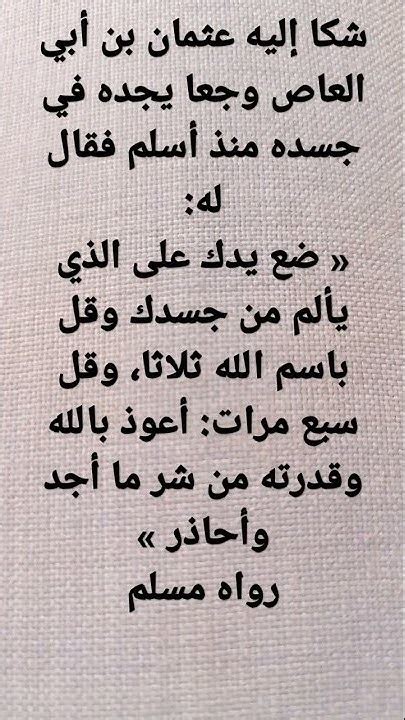 شكا إليه عثمان بن أبي العاص وجعا يجده في جسده منذ أسلم فقال له ضع يدك على الذي يألم من جسدك وقل