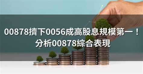 國泰永續高股息00878擠下0056成高息規模王！分析00878綜合表現 Money錢雜誌