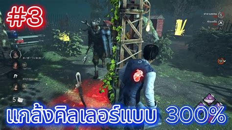 เซอร์ไวที่จริงใจ Ep3 【dead By Daylight】ดบดล Dbd Gameplay Survival