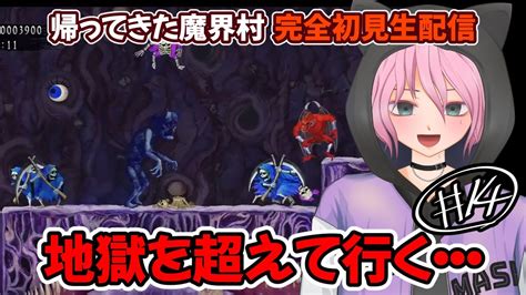 13 まだ進まない魔城口魔法無し伝説の騎士根性攻略！！【帰ってきた魔界村】完全初見 実況生配信 Youtube