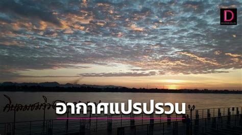 อากาศแปรปรวน กลางวัน ร้อนจัดแตะ 43 องศาฯ ตกบ่าย มีฝนฟ้าคะนอง ลมกระโชกแรง เดลินิวส์