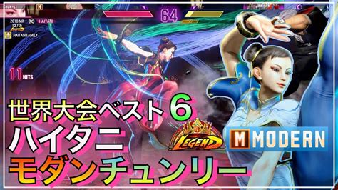 モダン ハイタニのチュンリー 春麗 HAITANI 世界大会ベスト6 チュンリー 春麗 VS ルーク マリーザ ケン CHUN LI VS