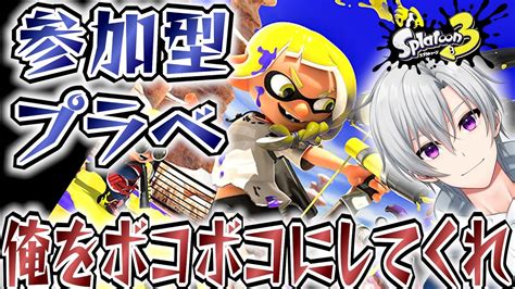 【視聴者参加型プラベ】ウデマエ不問！初心者歓迎！スプラトゥーン3参加型配信 参加型 スプラトゥーン3 Splatoon3 バンカラ