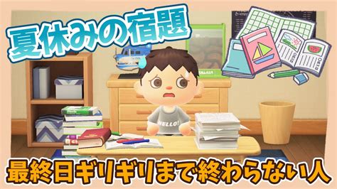 【あつ森アニメ】あるある＊夏休みの宿題、最終日ギリギリまで終わらない人あるある【あつまれどうぶつの森】 Youtube