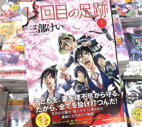 三部けい 13回目の足跡1巻 「“過去”に立ち向かうヒューマン・サスペンス！」 アキバblog