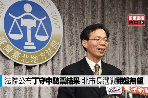 【直播】法院公布丁守中驗票結果 北市長選戰「翻盤無望」 上報 Line Today