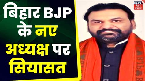 Samrat Chaudhary Bihar Bjp President बहर बजप क नए अधयकष क