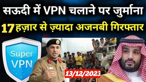 BIG update VPN Checking 17 हजर अजनब गरफतर VPN Ban in Saudi Arabia