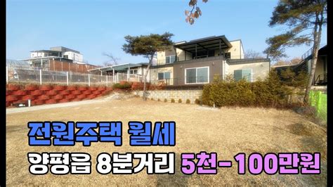 매물번호548 계약완료양평전원주택월세 양평주택월세 양평월세 양평군단독월세 보증금5천 월100만원 주택 세부 정보