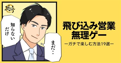 【飛び込み営業が楽しいって正気？】飛び込み営業をガチで楽しむ方法19選 「営業トーク＆雑談のコツ・育成・研修」の助け舟株式会社