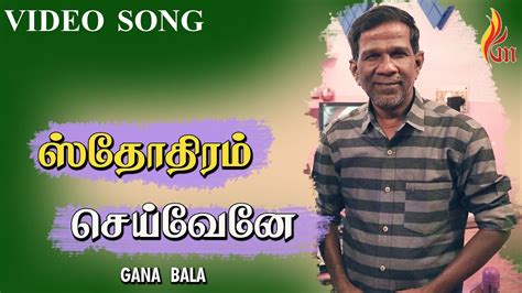 ஸ்தோதிரம் செய்வேனே Sthothiram Seivenae Gana Bala Holy Gospel