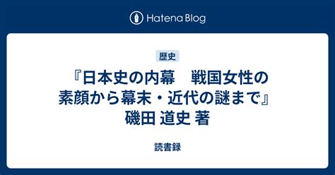 『日本史の内幕 戦国女性の素顔から幕末・近代の謎まで』 磯田 道史 著 読書録