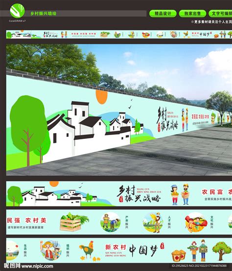 乡村振兴 新农村 墙绘设计图广告设计广告设计设计图库昵图网