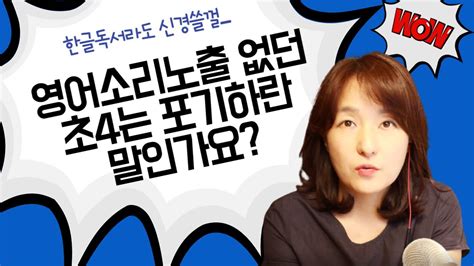 영어노출 거의 없던 초4는 엄마표영어 포기하란 말인가요 귀가 언제 닫히는데요 Youtube