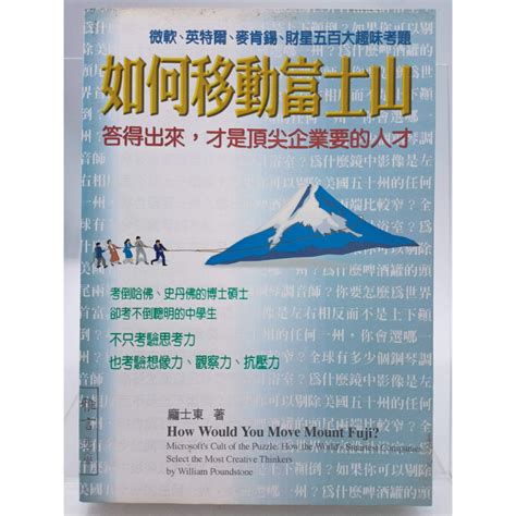 【月界1s】如何移動富士山－微軟、英特爾、財星五百大趣味考題（絕版）威廉．龐士東雅言文化原價320 〖企管〗cjn 蝦皮購物