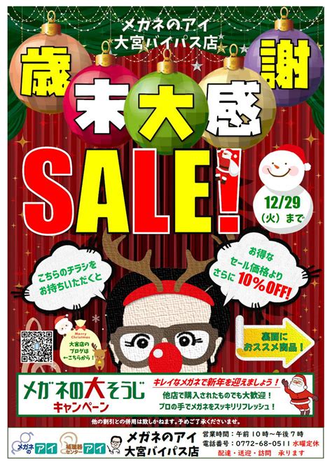 歳末大感謝sale メガネのアイ