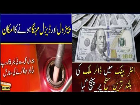 Breaking News Petrol Price High Dolla High Price Pakistan News YouTube