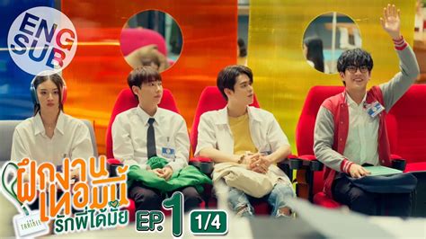 Eng Sub The Trainee ฝกงานเทอมน รกพไดมย EP 1 1 4 YouTube