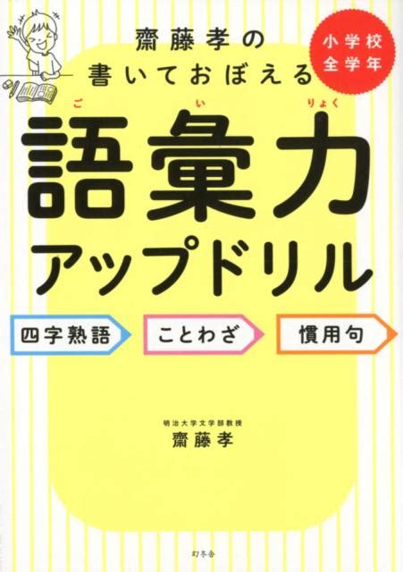 楽天ブックス 齋藤孝の書いて覚える語彙力アップドリル 四字熟語・ことわざ・慣用句 齋藤孝（教育学） 9784344979819 本