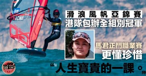 【滑浪風帆亞錦賽】港隊包辦全組別冠軍 馬君正首戰職業賽跳出舒適圈