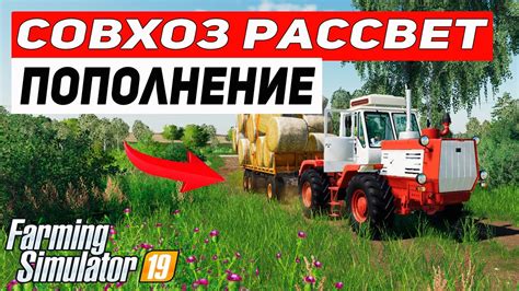 ПОКУПКА ТЕХНИКИ СОВХОЗ РАССВЕТ Farming Simulator 19 YouTube