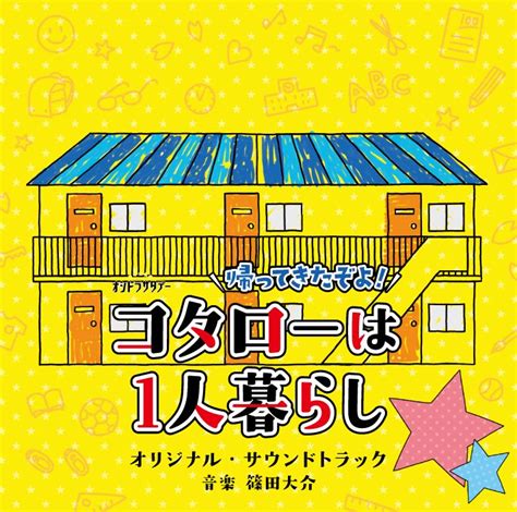 楽天ブックス テレビ朝日系オシドラサタデー 帰ってきたぞよコタローは1人暮らし オリジナル・サウンドトラック 篠田大介 4988021864558 Cd