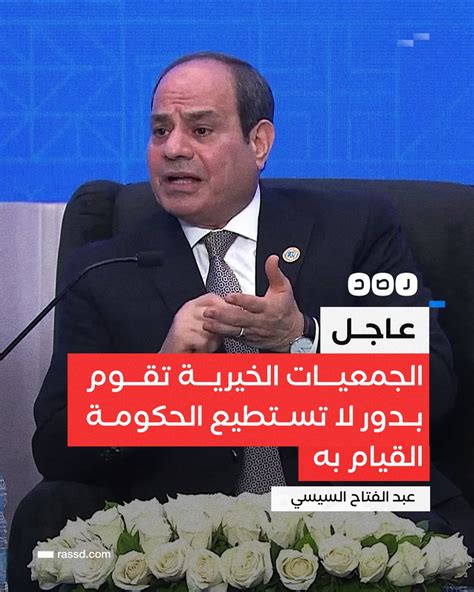 شبكة رصد On Twitter عاجل السيسي خلال مؤتمر التحالف الوطني للعمل