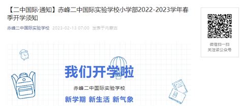 内蒙古赤峰二中国际实验学校小学部2022 2023学年春季开学须知2月20日开学