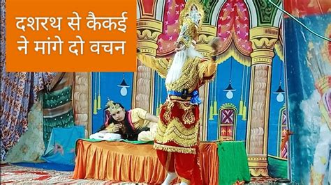 कैकई ने मांगा राम के लिए वनवास।। झीवरहेड़ी देहरादून रामलीला।। Ramayan