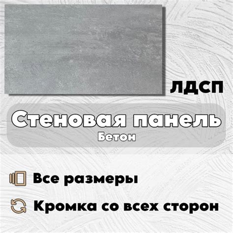 Стеновая панель лдсп бетон 1650/900 мм - купить с доставкой по выгодным ...