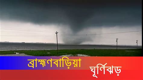 ঘূর্ণিঝড় আঘাতে লন্ডভন্ড ব্রাহ্মণবাড়িয়াতীব্র গতিতে উপকূলের দিকে এগিয়ে চলছে ঘূর্ণিঝড় Youtube