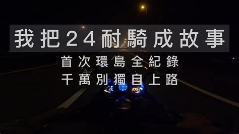 我把24耐環島全紀錄寫成故事 千萬別獨自上路 台中hen Guei Daliy Gopro Hero11 阿忘車誌ep 22 Youtube