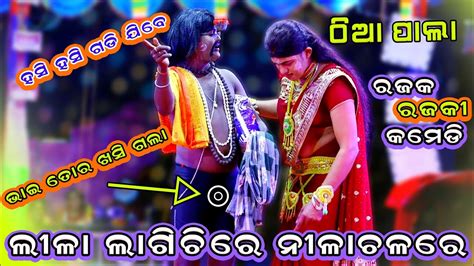 ହସି ହସି ଗଡି ଯିବେ🤣 Rama Nataka Rajak Rajaki Comedy Viral Comedy