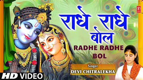 Special Radhe Radhe Bol I Devi Chitralekha