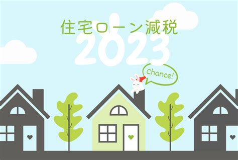 住宅ローン減税は2023年入居が有利 新潟住まいのお金相談室