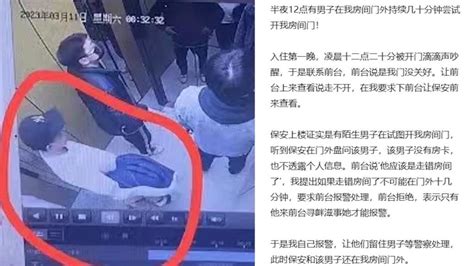 女子住店半夜陌生男子试图开门，酒店：喝醉走错房间凤凰网视频凤凰网