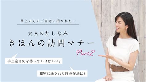 社会人の訪問マナー。失敗しない手土産の渡し方・作法・お礼の仕方などを具体的に解説！ Youtube