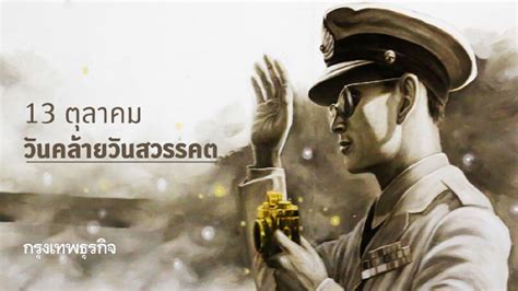 น้อมรำลึก คิดถึงคำสอน วันคล้ายวันสวรรคตในหลวง รัชกาลที่ 9