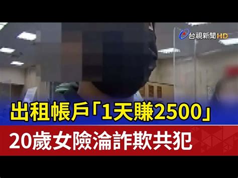 出租帳戶「1天賺2500」 20歲女險淪詐欺共犯 台視影音