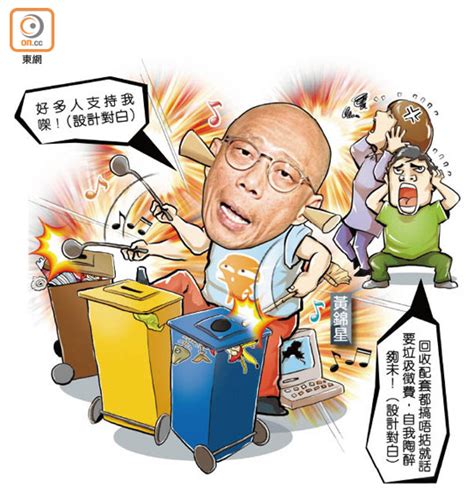 政情：公民講場：垃圾徵費未拆彈 黃錦星扮有人撐 東方日報