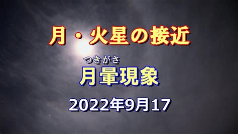 月と火星の接近＆月暈現象 2022年9月17日 Youtube