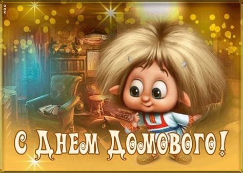 Видео открытка с днем домового | Открытки Онлайн