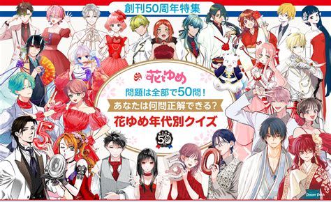 花とゆめ創刊50周年特集 あなたは何問正解できる？花ゆめ年代別クイズに挑戦 コミックナタリー 特集・インタビュー