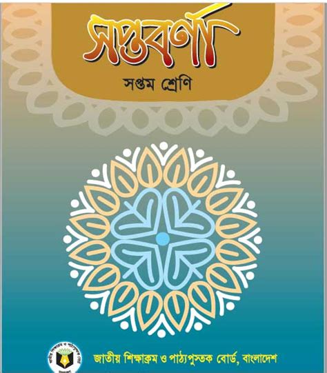Class 7 Saptavarna Book Pdf Download (সপ্তবর্ণা)